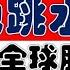 战事升级 全球股市下挫 美股也跳水大跌 下周A股能不能抄底呢 2025 6 15股市分析