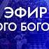 Воскресное Богослужение 22 июня 2025 г Церковь Прославления г Томск
