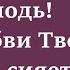 Господь Любви Твоей свет сияет Песнь Возрождения 1297