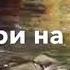 Христианское стихотворение Посмотри На Ручей Автор Анна Юркин