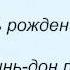 Слова песни Кристина Орбакайте День Рождения