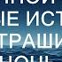 КОСТЯНОЙ ЗАЯЦ Страшные истории на ночь Страшилки на ночь страшная история