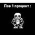 временной парадокс санс санс Undertale мем андертейл Andertale рек Sans Sansmeme