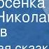 Английская сказка Три поросенка Читает Николай Литвинов