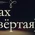 Павел Иванович Мельников Печерский В лесах аудиокнига часть четвёртая