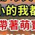 秦總多慮了 孩子不是你的 第02集 產房裏她難產大出血 新婚老公卻冷笑 告訴醫生 大的小的我都不要 三年後 我帶著萌寶強勢歸來 看著孩子那似曾相識的臉龐 什麼 孩子生父竟然是他