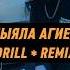 Агиел Пыяла в стиле рэп словопацана пыяла Drilltypebeat Remix дрилл ремикс