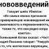 Два признака приверженцев нововведений