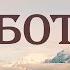 ЗАБОТА ОТ ВСЕЛЕННОЙ Книга Неограниченных Возможностей Пэм Гроут