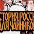 История России для чайников 10 серия Ярослав Мудрый