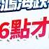 期股先知 20250311 林宏杰 美股CPI 台積電 鴻海跌幅目標