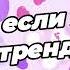 Танцуй если знаешь этот тренд 2025 года