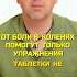 ОТ БОЛИ В КОЛЕНЯХ ПОМОГАЮТ ТОЛЬКО УПРАЖНЕНИЯ андрейгалкин колени упражнение