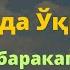 Бойлик дуоси Уйингиз Файз Баракага Тўлади Ин шаа Аллоҳ Sakinah