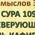 Коран на русскомПеревод смыслов Э Кулиева СУРА 109 НЕВЕРУЮЩИЕ АЛЬ КАФИРУН