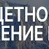 Малахия 6 Тщетно ли служение Богу Мал 3 13 18 Андрей Резуненко