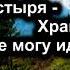 Я нуждаюсь в Тебе мой Спаситель караоке