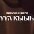 ВИТАЛИЙ ОЧИРОВ ТҮҮЛ КЫЫҺА