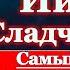 Акафист Иисусу Сладчайшему самая сильная молитва Господу Иисусу Христу Спасителю