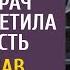 Прибыв по вызову на похороны богача врач заметила странное А услышав разговор вдовы и нотариуса