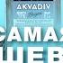 ЧЕКУШЕЧНЫЙ ПАТРУЛЬ AKVADIV