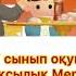 Ақылды ара ертегісі Жақсылық Мереке 5 Б сыныбы