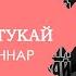 Габдулла Тукай Милли Моннар под песню Эллуки
