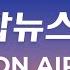 생방송 24시간 현장을 전합니다 연합뉴스TV YonhapnewsTV