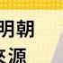免费版 论汉朝和明朝的秩序来源 刘仲敬访谈第277集