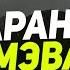 Мэвл На карантине Текст Песни