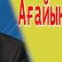 Бұл әнді тыңдай бергің келеді Хайрол Марқаба Ағайындар бауырлар втренде