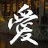 香香 老鼠愛大米 我愛你愛着你 就像老鼠愛大米 動態歌詞Lyrics