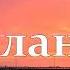 Духовный человек Вочман Ни глава 28