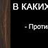 Псалом 77 против нужды или опасности