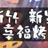 喵豬去哪吃176 新竹 新豐 特製醬烤美味 幼見幸福烤肉串