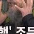 조두순 다시 감옥행 선고 중 그게 잘못이냐 며 뱉은 말 JTBC 아침