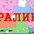 Свинка Хуинка Оралики RYTP