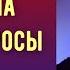 ПСИХОЛОГ ОТВЕЧАЕТ НА ВАШИ ВОПРОСЫ ПСИХОЛОГ АЛЕКСАНДР ВОЛЫНСКИЙ