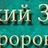 Библия Ветхий завет Книга Пророка Ездры Глава 9 10