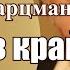 Борис Шварцман Через край Ля Минор ТВ