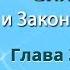 Аткинсон Сила мысли и Закон притяжения Глава 3 Аудиокнига