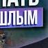 Жизнь СРАЗУ изменится если отпустишь свое прошлое Как отпустить прошлое и жить настоящим