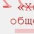 Хорошее общество радиоспектакль слушать онлайн