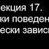 Лекция 17 Ошибки поведения у химически зависимых