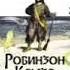 Даниель Дефо Робинзон Крузо полная аудиокнига в двух частях часть первая