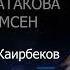 ДЖАМИЛЯ ТАТАКОВА ИССИ ЕЛИМСЕН 2022