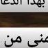 ما من أحد دعى بهذا الدعاء الا وأعطاه الله ضعف ما تمنى من اليوم الأول قوي جدا