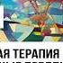 Билет 21 Провокативная терапия и парадоксальные предписания клиенту по Ф Фарелли