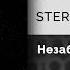 STERVELL Незабудки Официальный релиз Gammamusiccom