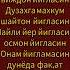 Онам йигламасин дунёда факат